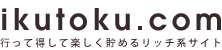 ikutoku.com 行って得して楽しく貯めるリッチ系サイト